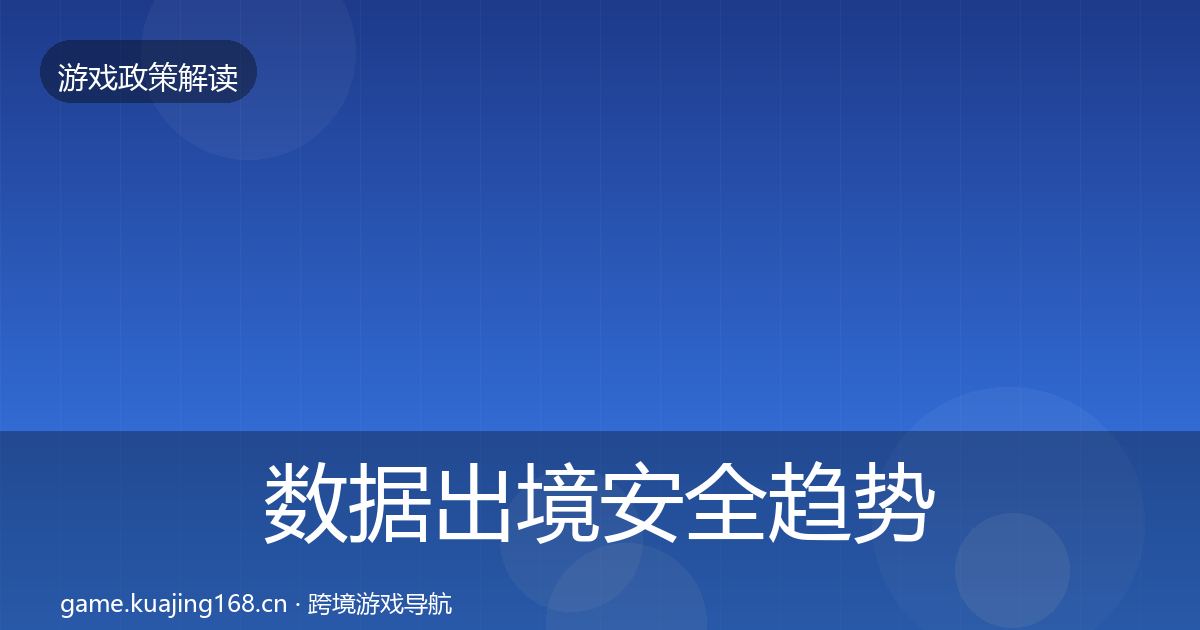数据出境安全趋势研判入门到进阶·第2300篇