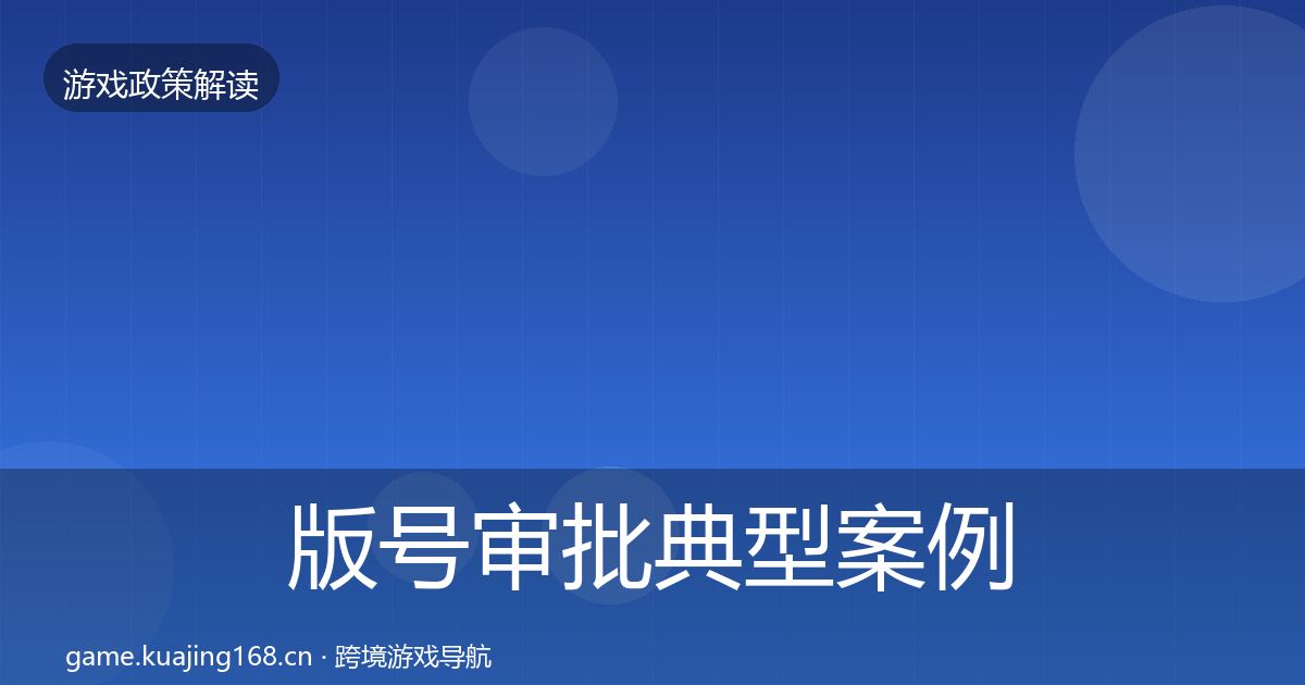 版号审批典型案例解析全攻略·第2301篇