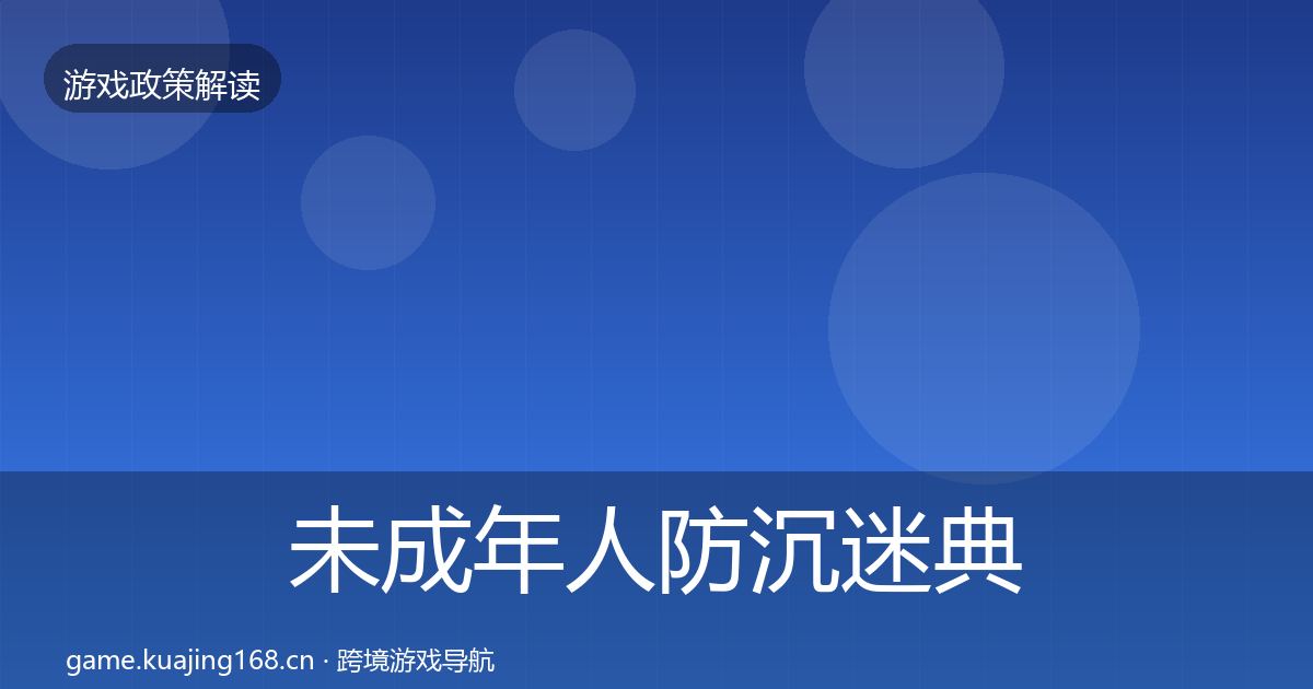 未成年人防沉迷典型案例解析实践指南·第2301篇