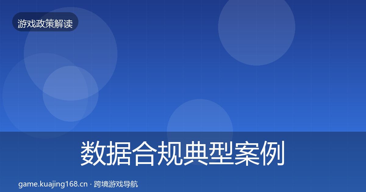 数据合规典型案例解析要点梳理·第2301篇
