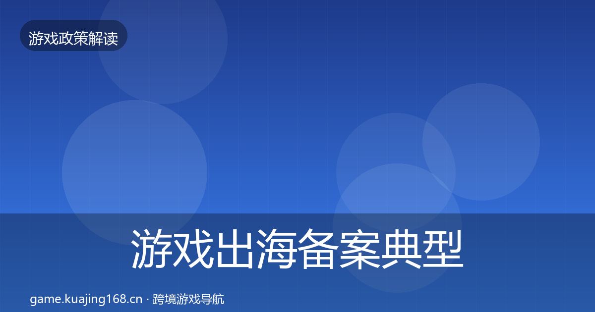 游戏出海备案典型案例解析入门到进阶·第2301篇