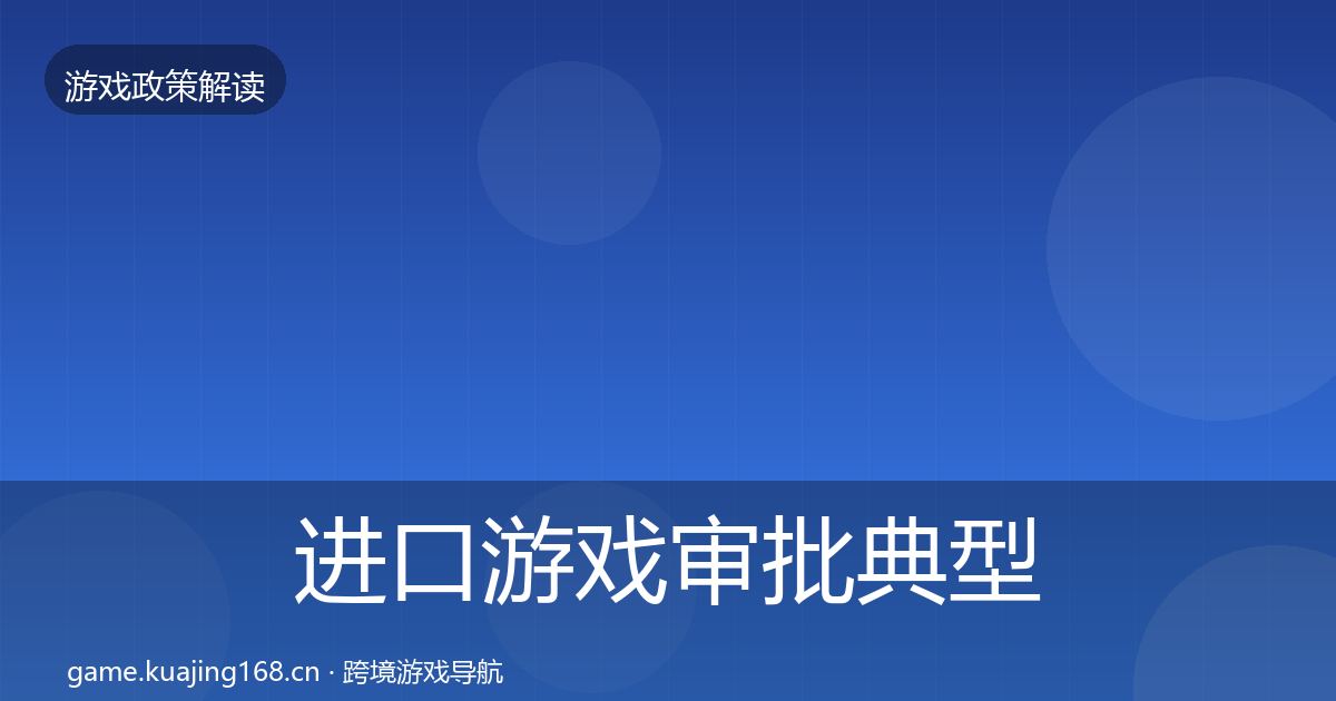 进口游戏审批典型案例解析全攻略·第2302篇