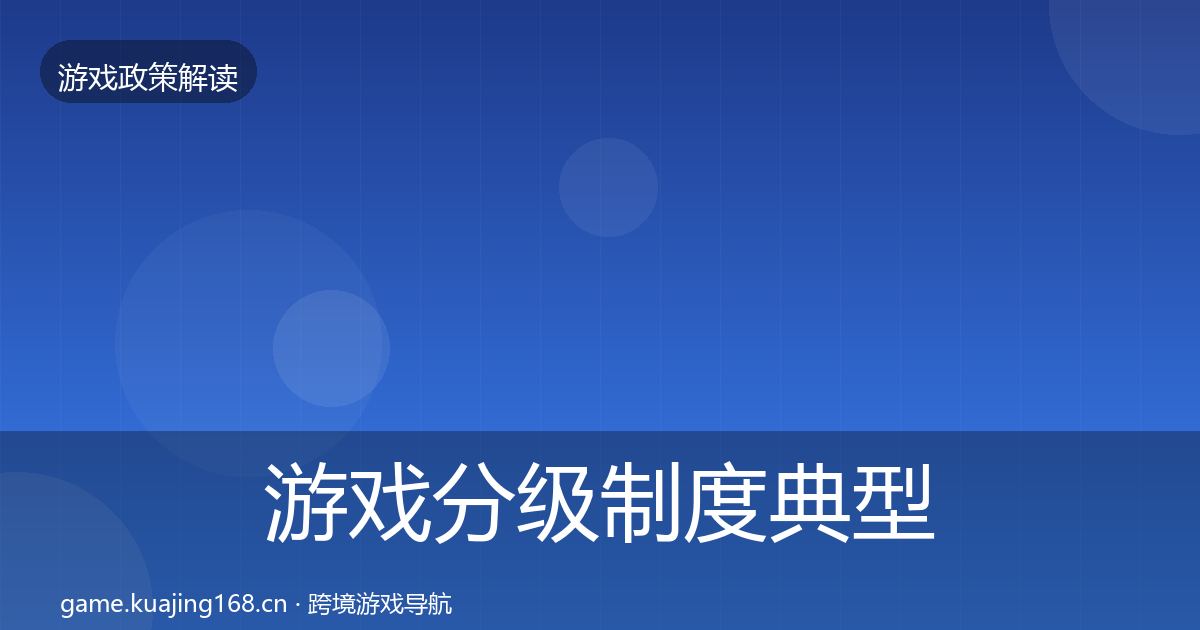 游戏分级制度典型案例解析实践指南·第2302篇