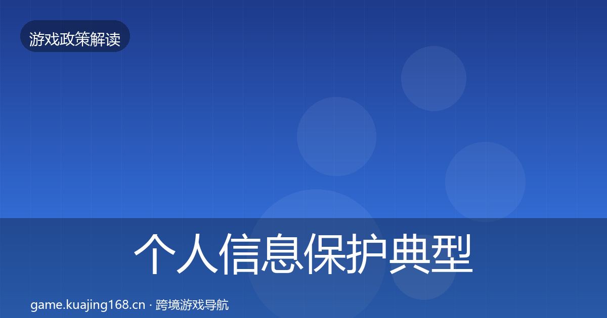 个人信息保护典型案例解析要点梳理·第2302篇