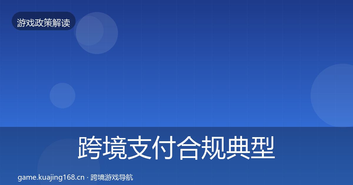 跨境支付合规典型案例解析入门到进阶·第2302篇