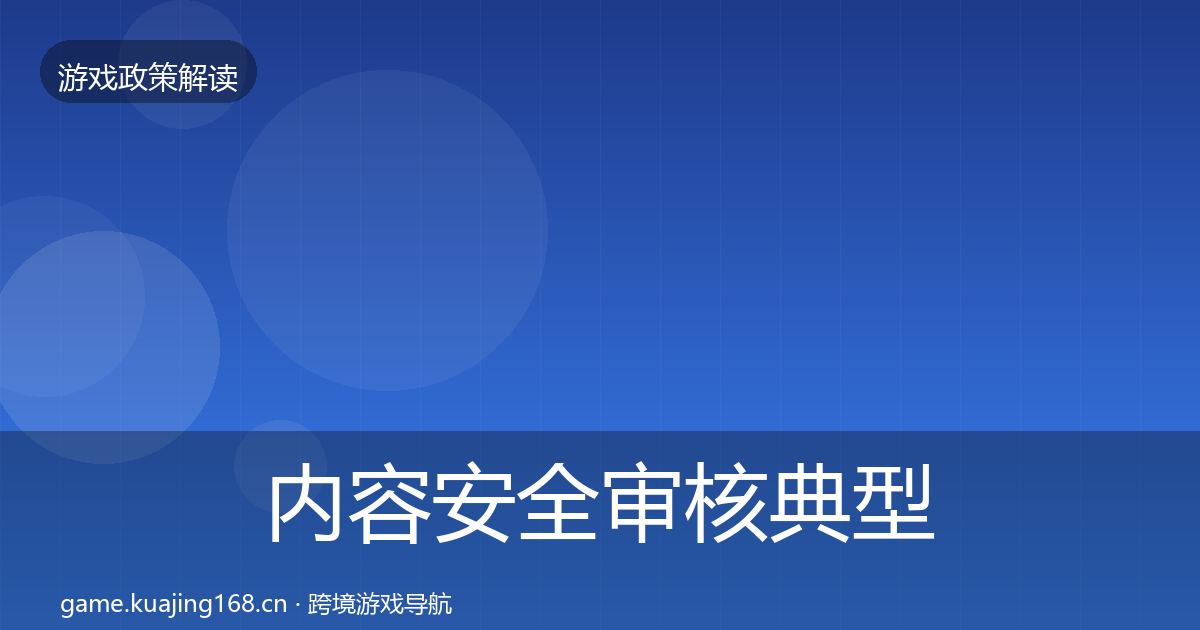 内容安全审核典型案例解析全攻略·第2303篇