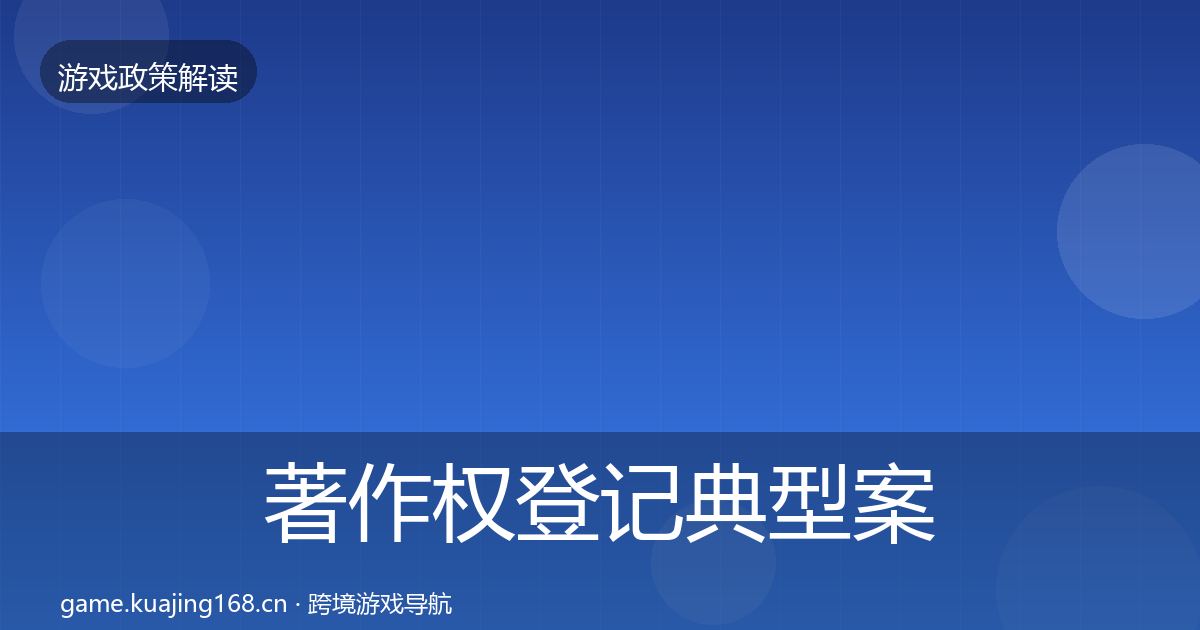著作权登记典型案例解析实践指南·第2303篇