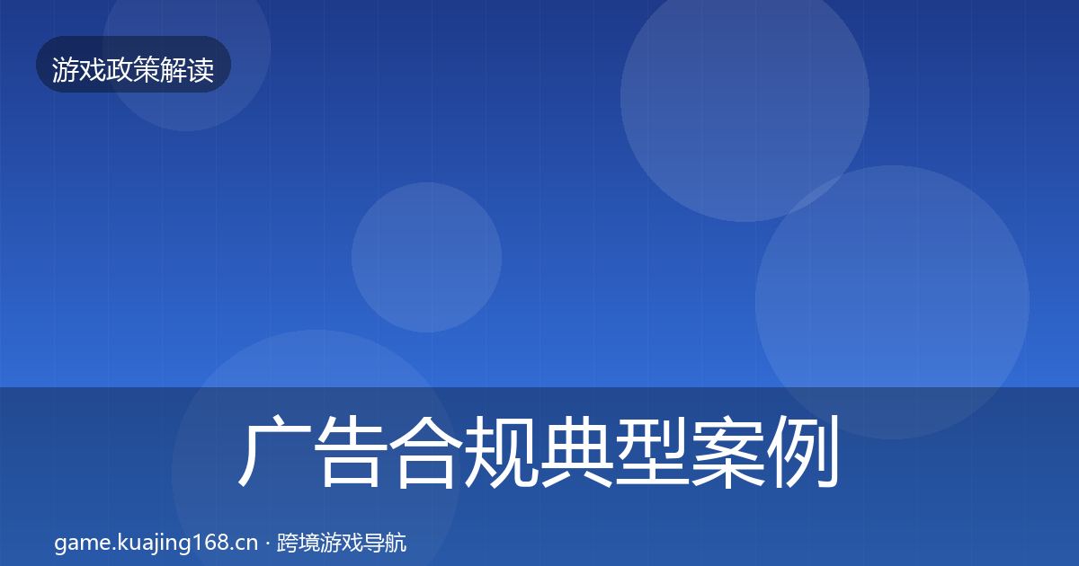 广告合规典型案例解析入门到进阶·第2303篇
