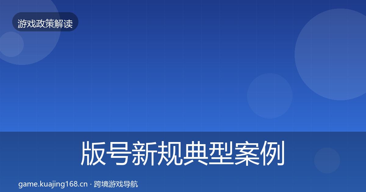 版号新规典型案例解析全攻略·第2304篇