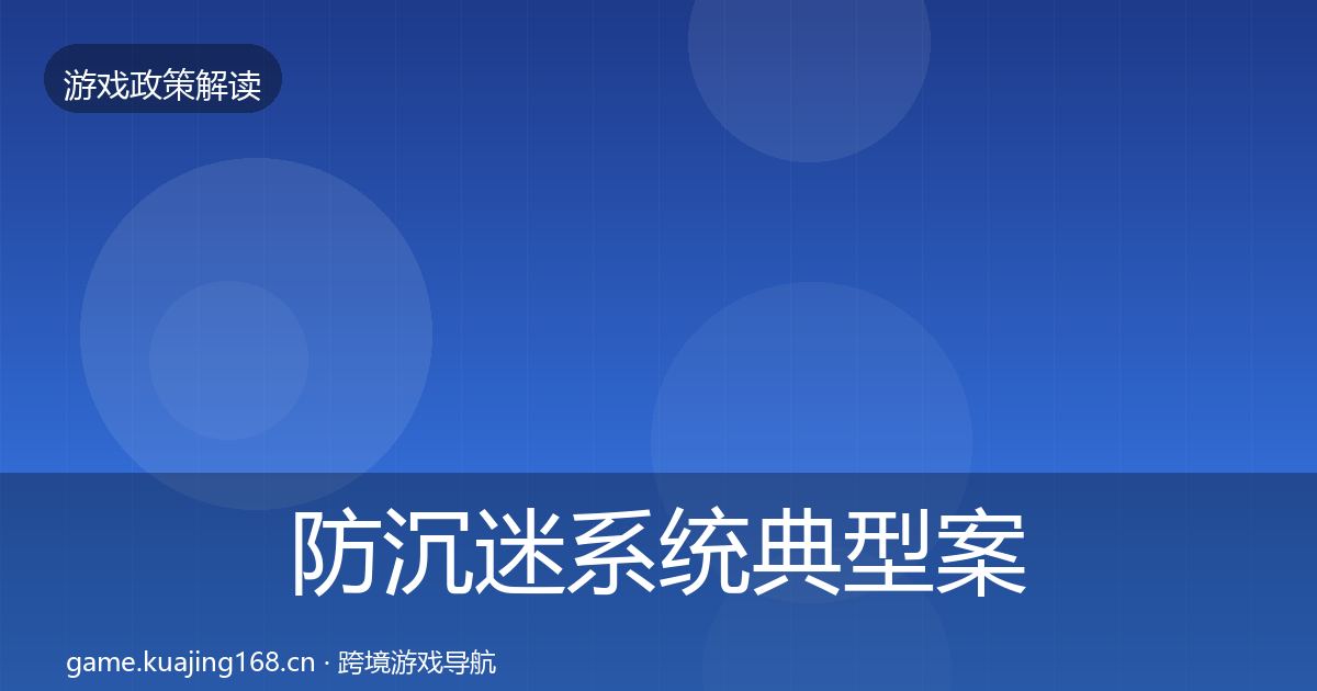 防沉迷系统典型案例解析实践指南·第2304篇