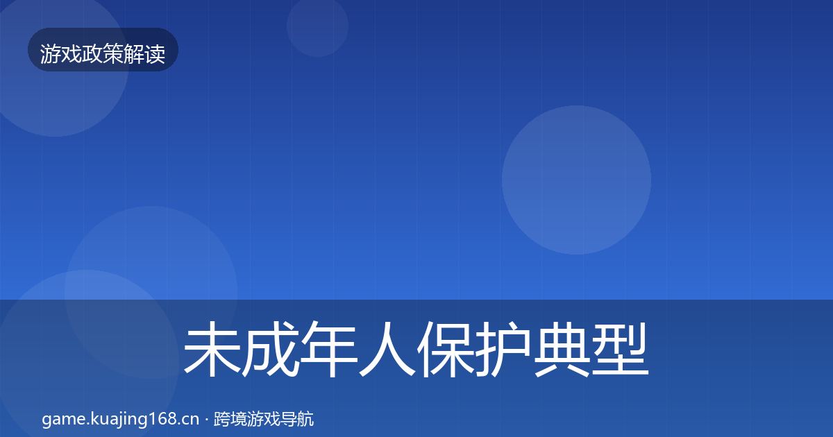 未成年人保护典型案例解析要点梳理·第2304篇