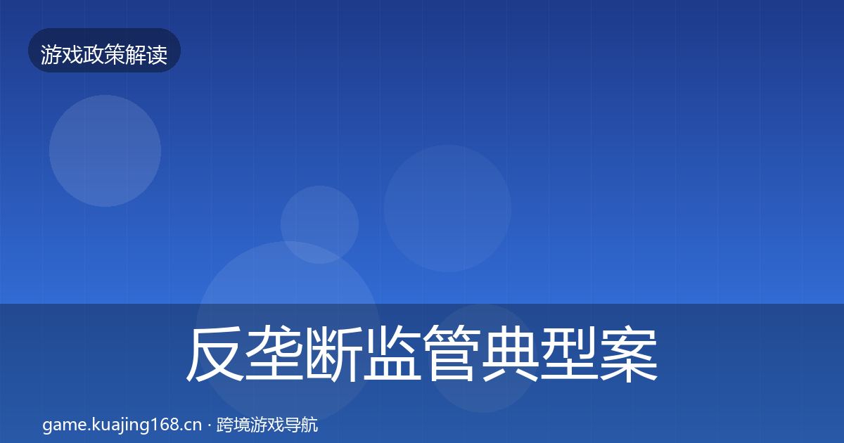 反垄断监管典型案例解析入门到进阶·第2304篇