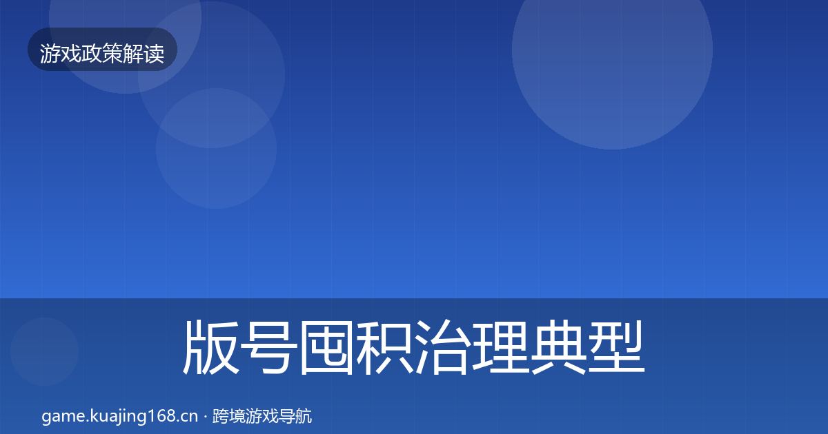 版号囤积治理典型案例解析全攻略·第2305篇