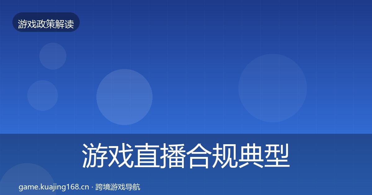 游戏直播合规典型案例解析实践指南·第2305篇