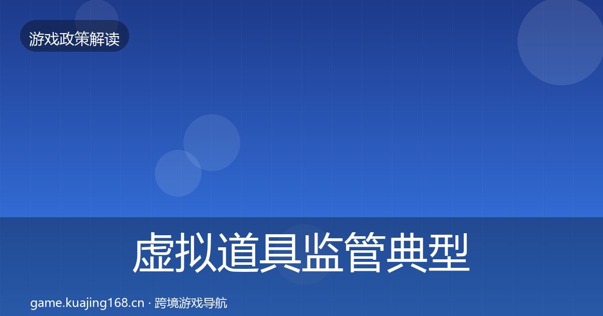 虚拟道具监管典型案例解析要点梳理·第2305篇