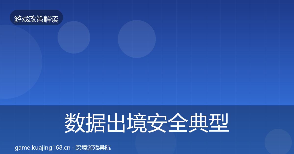 数据出境安全典型案例解析入门到进阶·第2305篇