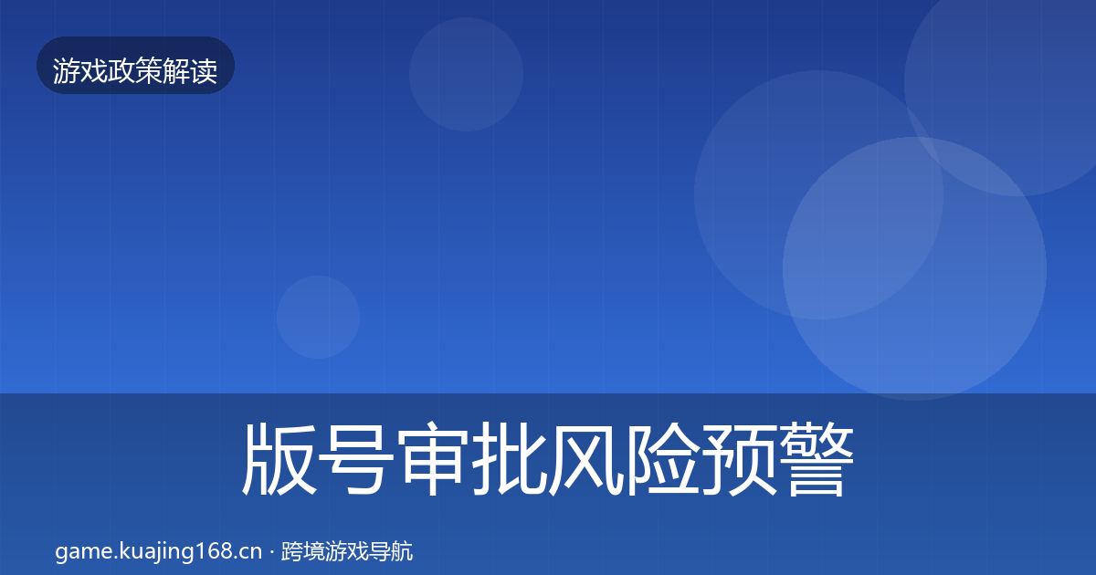 版号审批风险预警清单全攻略·第2306篇