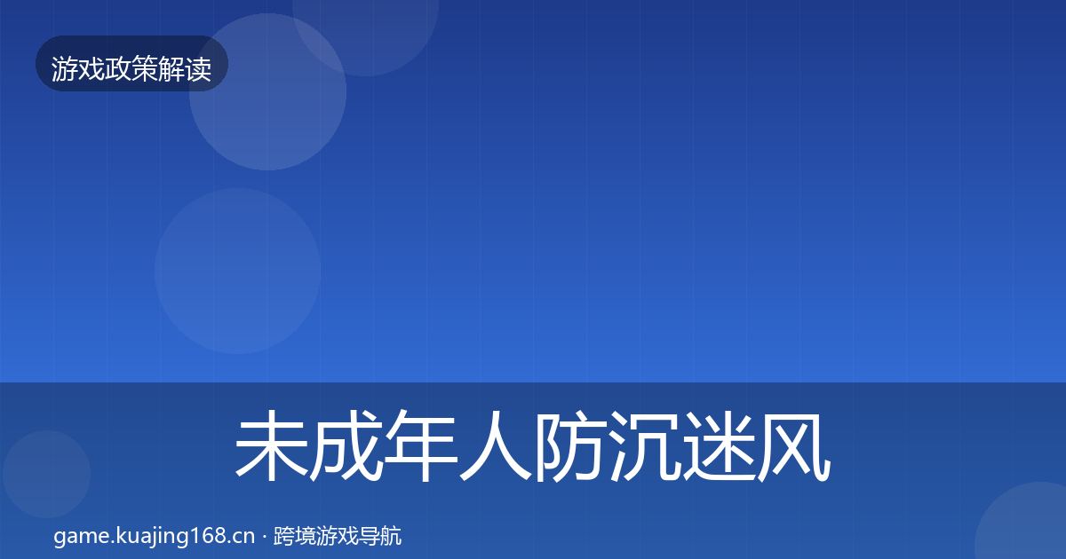 未成年人防沉迷风险预警清单实践指南·第2306篇