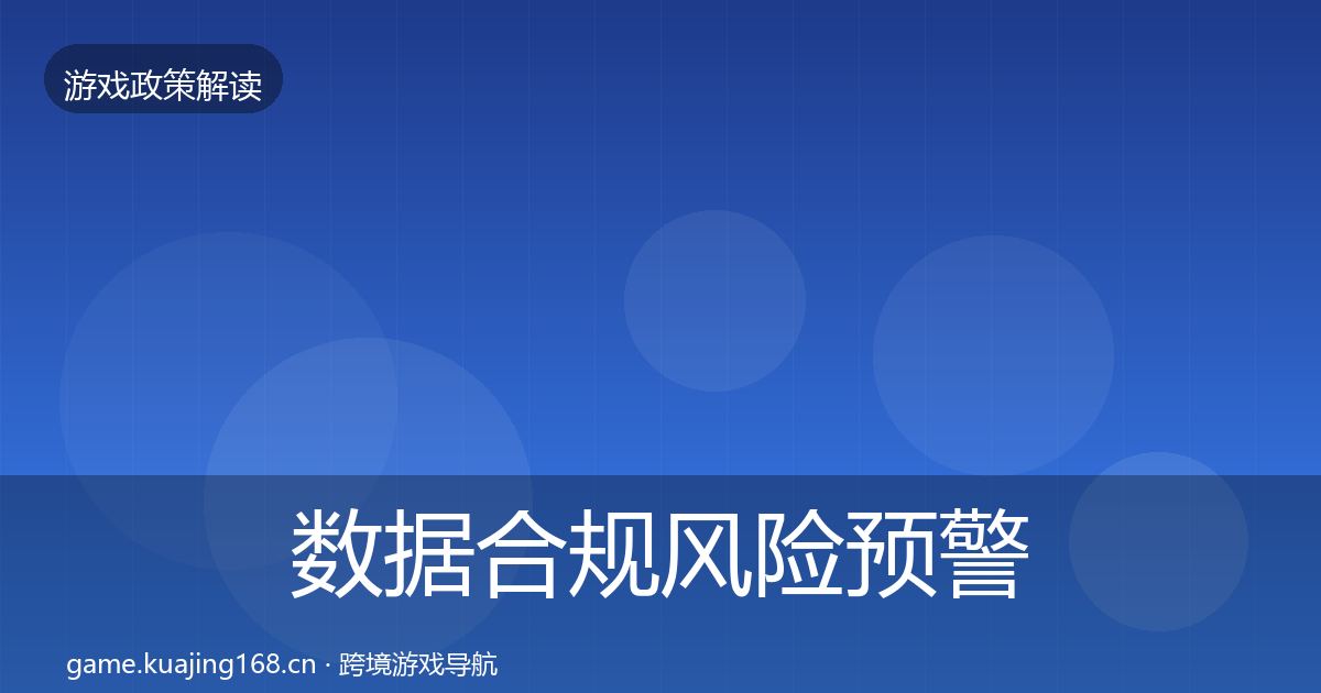 数据合规风险预警清单要点梳理·第2306篇