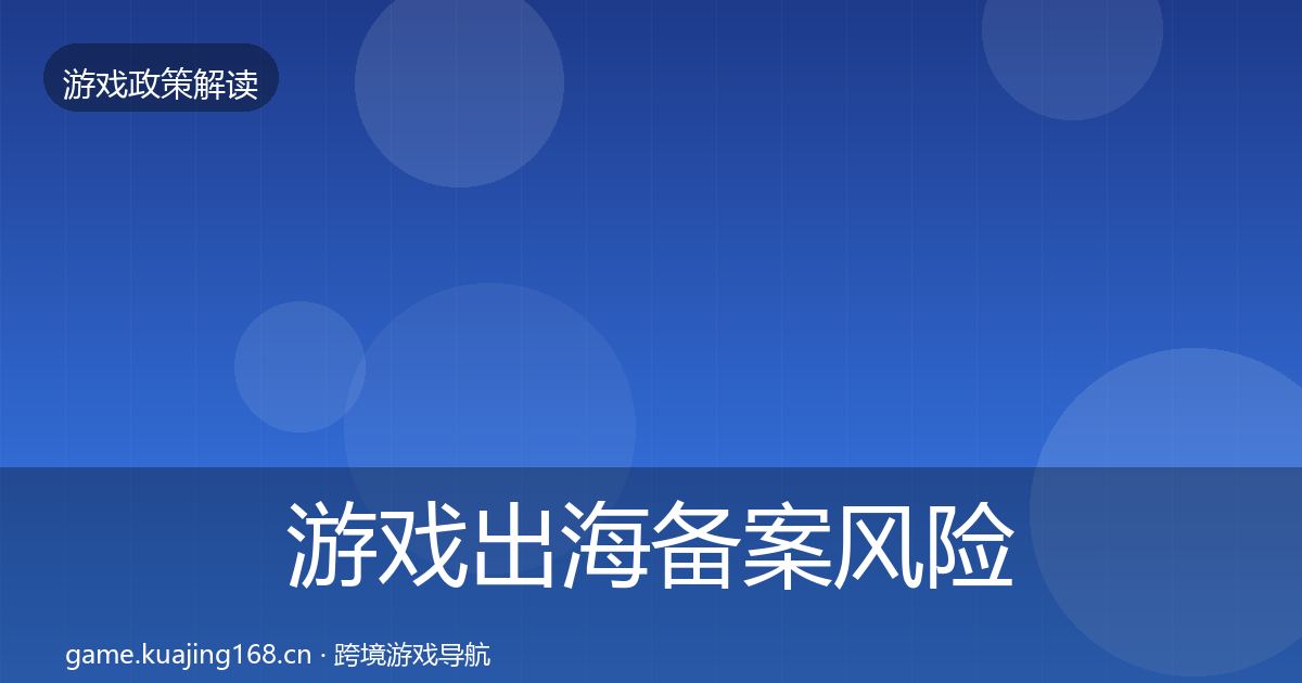 游戏出海备案风险预警清单入门到进阶·第2306篇