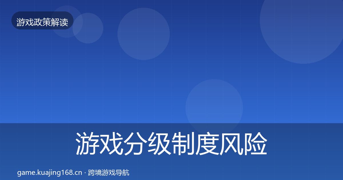 游戏分级制度风险预警清单实践指南·第2307篇