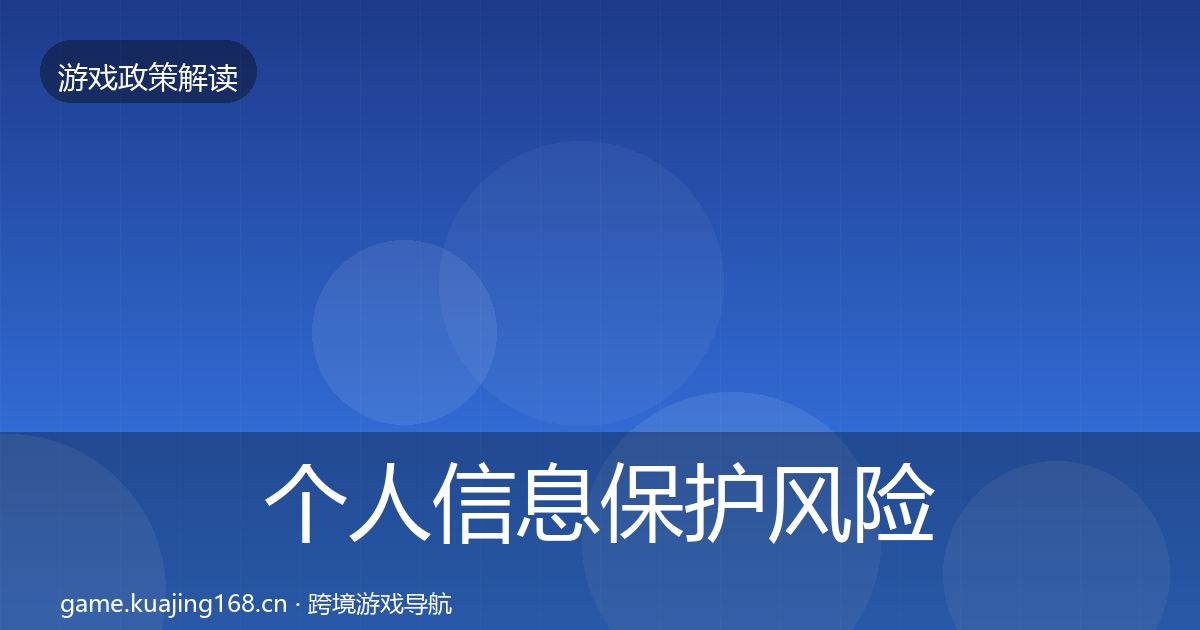 个人信息保护风险预警清单要点梳理·第2307篇