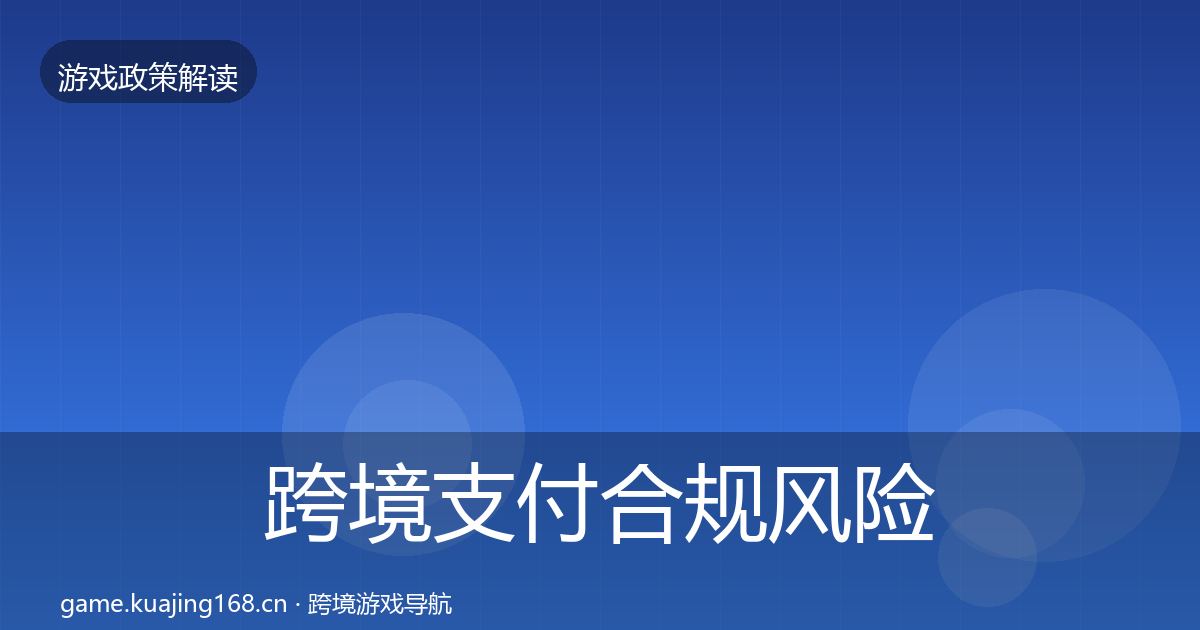 跨境支付合规风险预警清单入门到进阶·第2307篇