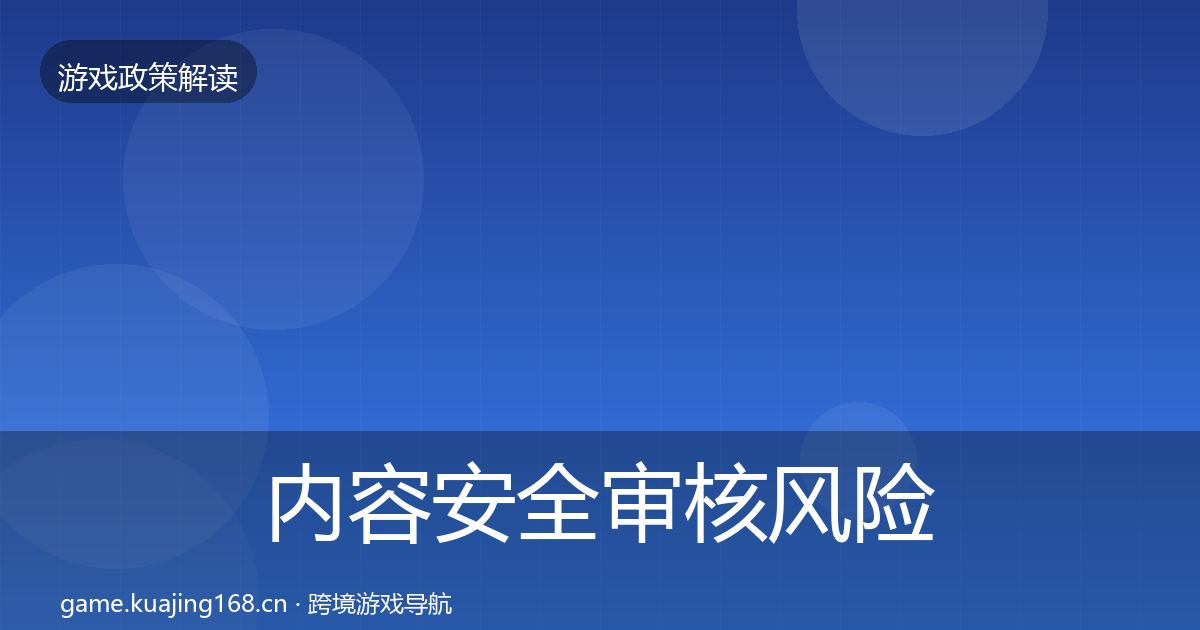 内容安全审核风险预警清单全攻略·第2308篇