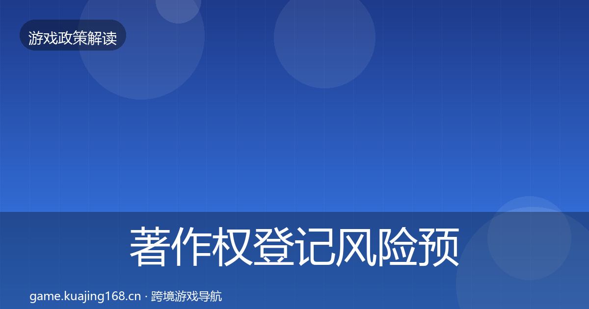 著作权登记风险预警清单实践指南·第2308篇