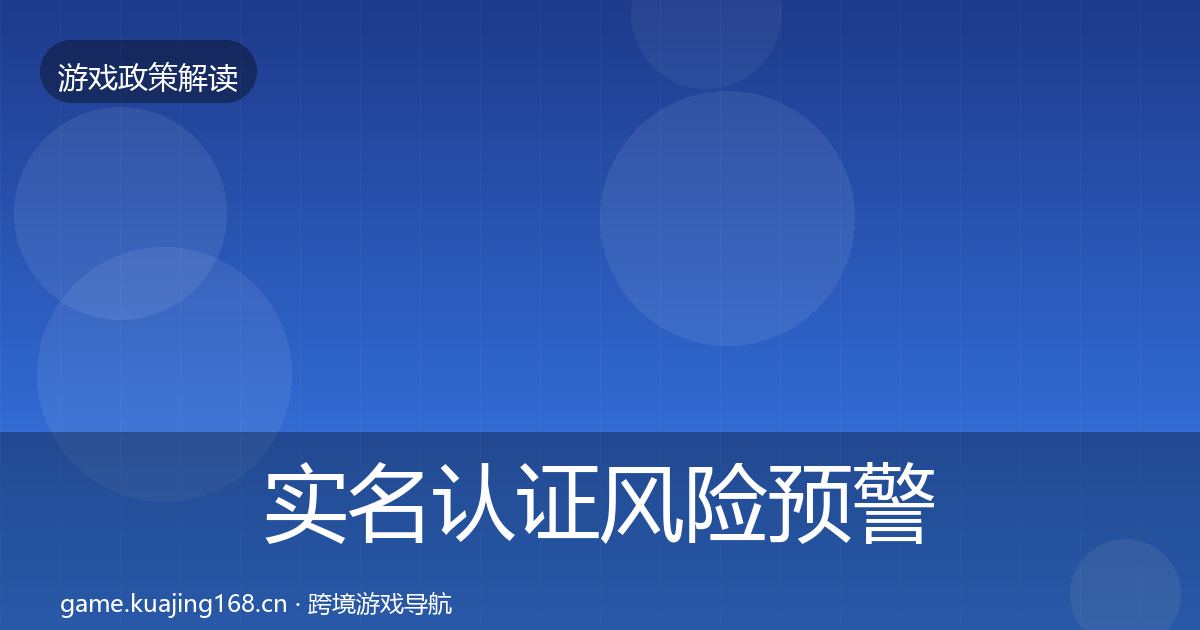 实名认证风险预警清单要点梳理·第2308篇