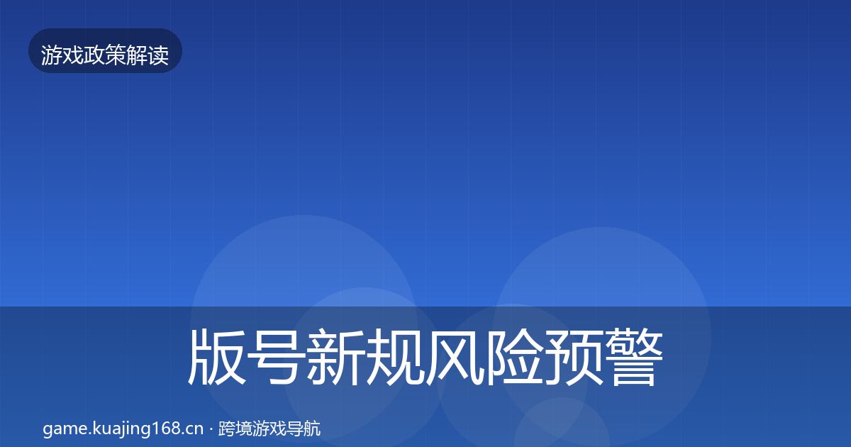 版号新规风险预警清单全攻略·第2309篇