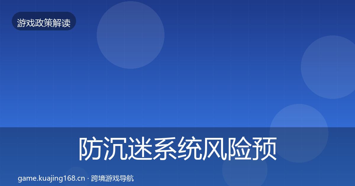 防沉迷系统风险预警清单实践指南·第2309篇