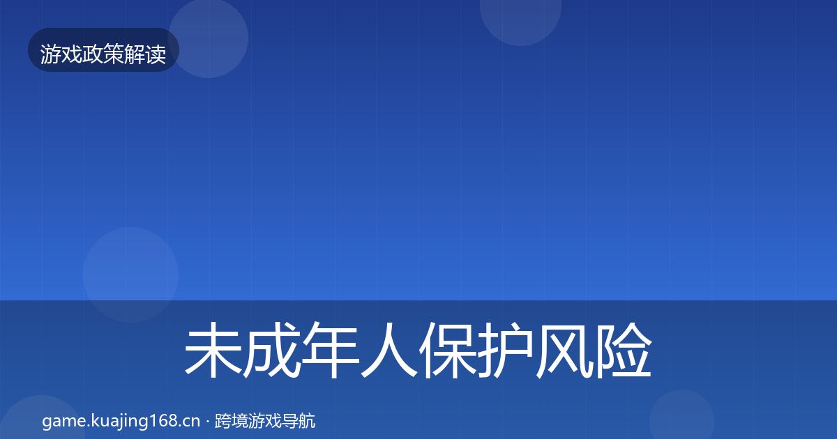 未成年人保护风险预警清单要点梳理·第2309篇