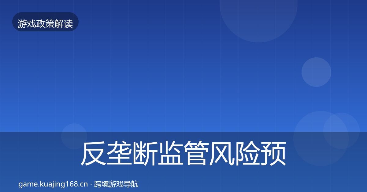 反垄断监管风险预警清单入门到进阶·第2309篇