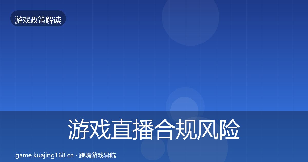 游戏直播合规风险预警清单实践指南·第2310篇