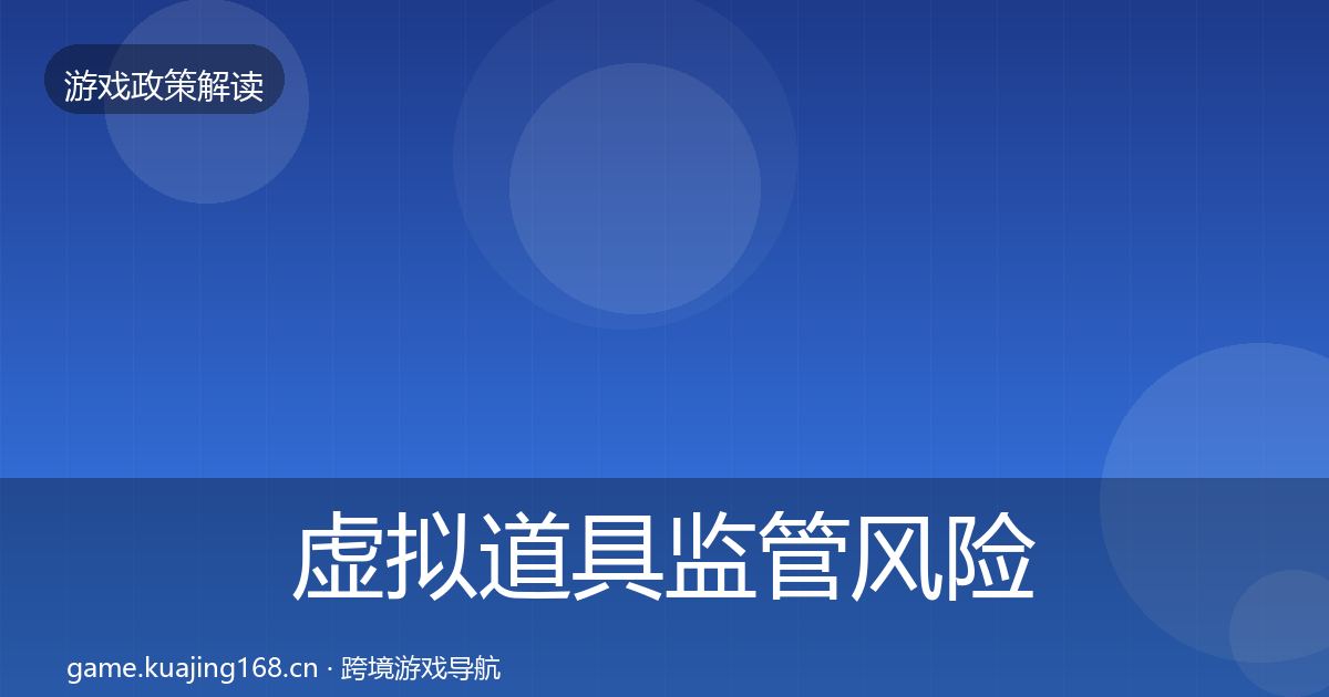 虚拟道具监管风险预警清单要点梳理·第2310篇