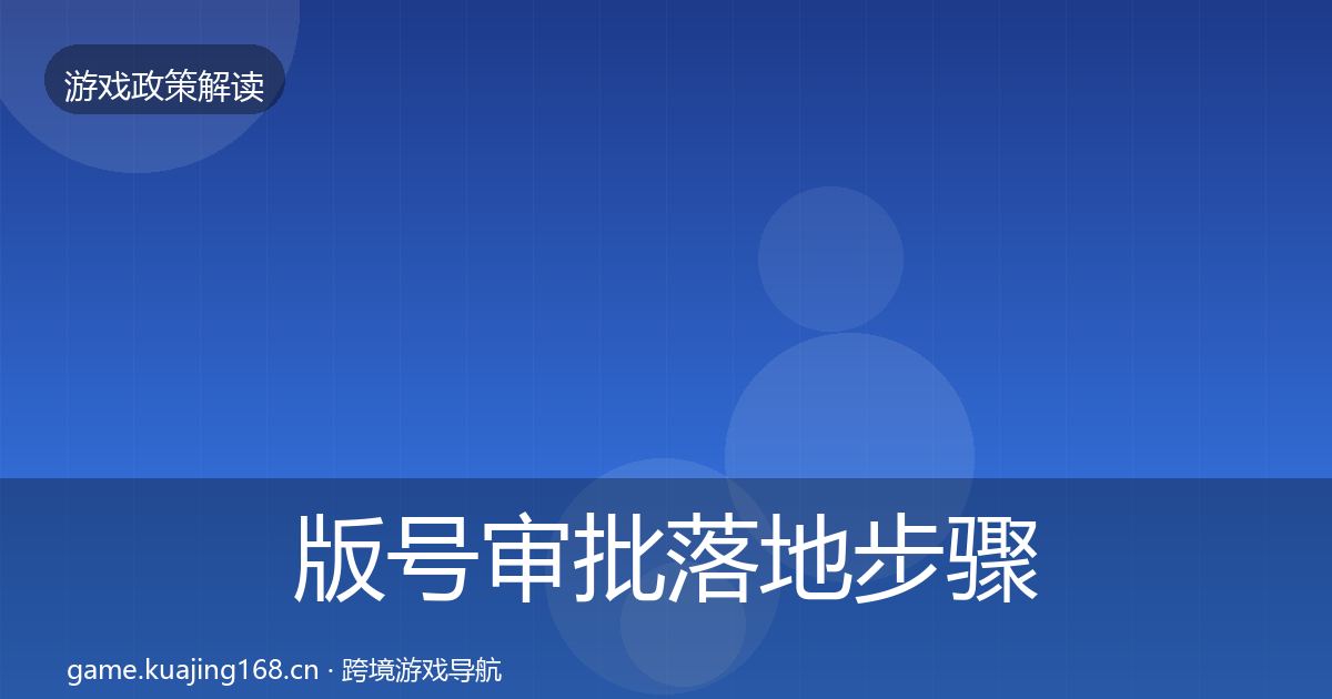 版号审批落地步骤全攻略·第2311篇