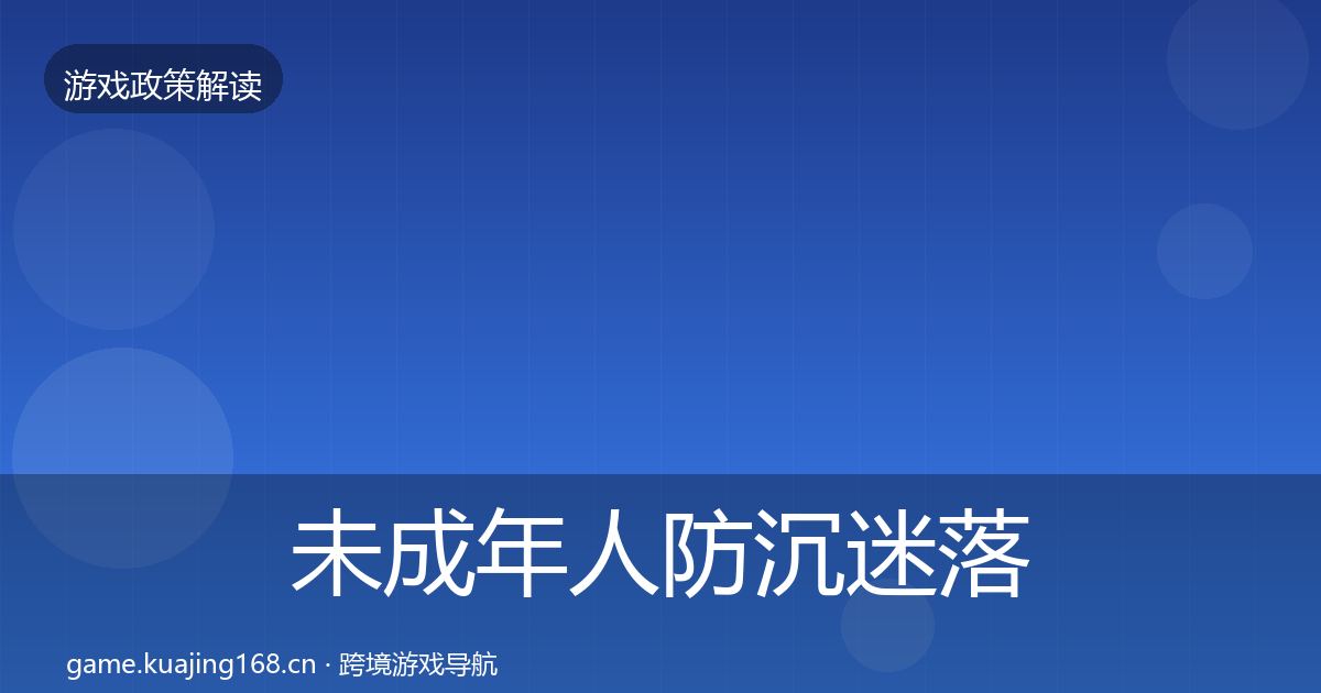 未成年人防沉迷落地步骤实践指南·第2311篇