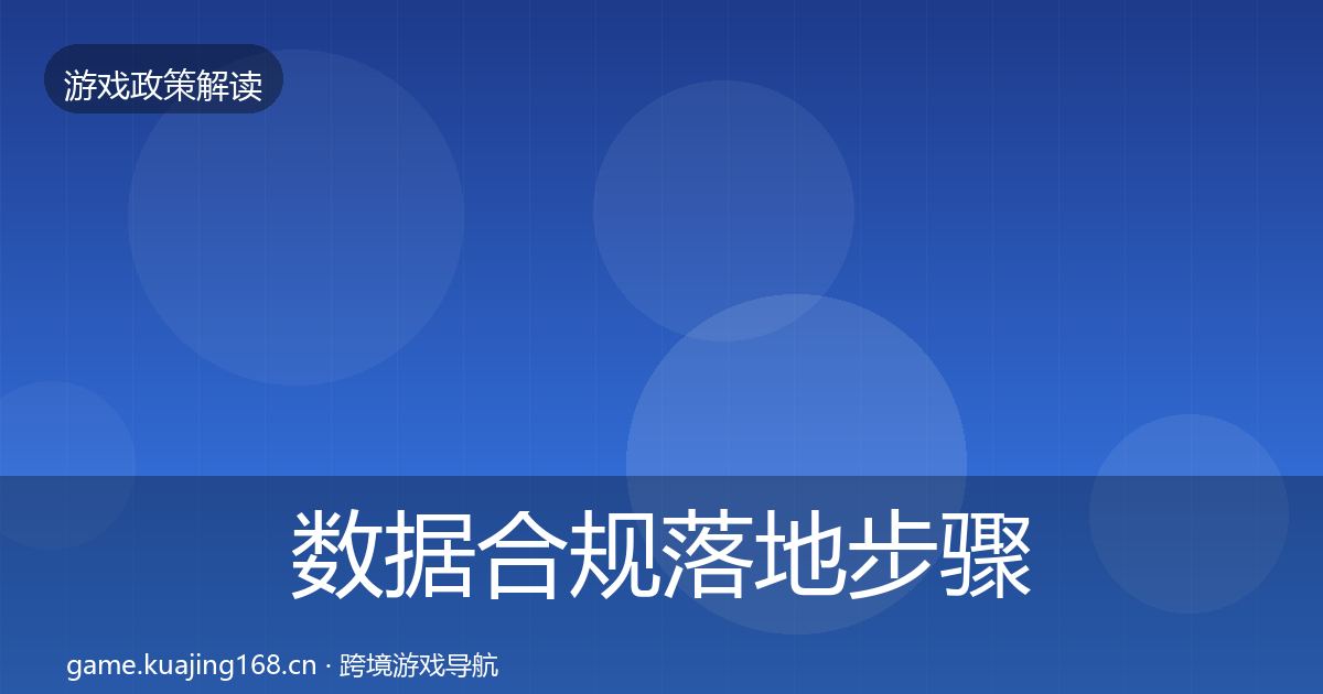 数据合规落地步骤要点梳理·第2311篇