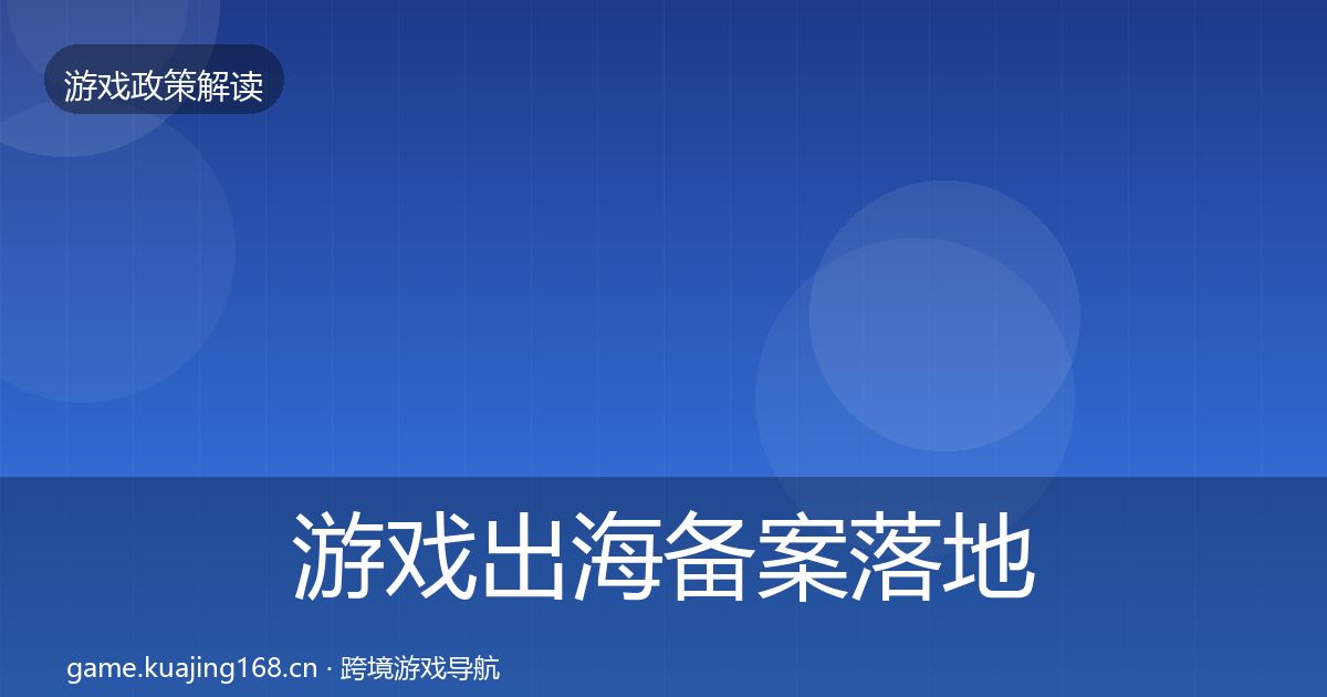 游戏出海备案落地步骤入门到进阶·第2311篇