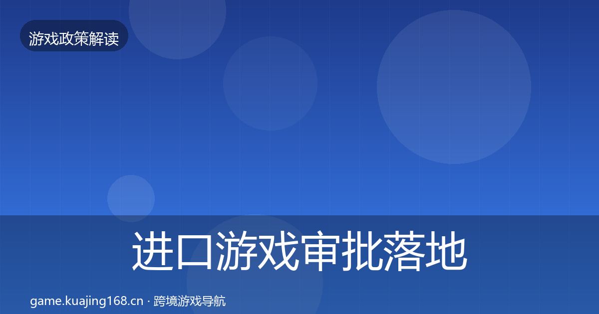 进口游戏审批落地步骤全攻略·第2312篇