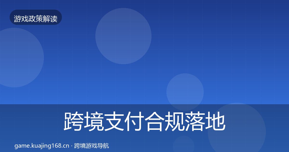 跨境支付合规落地步骤入门到进阶·第2312篇