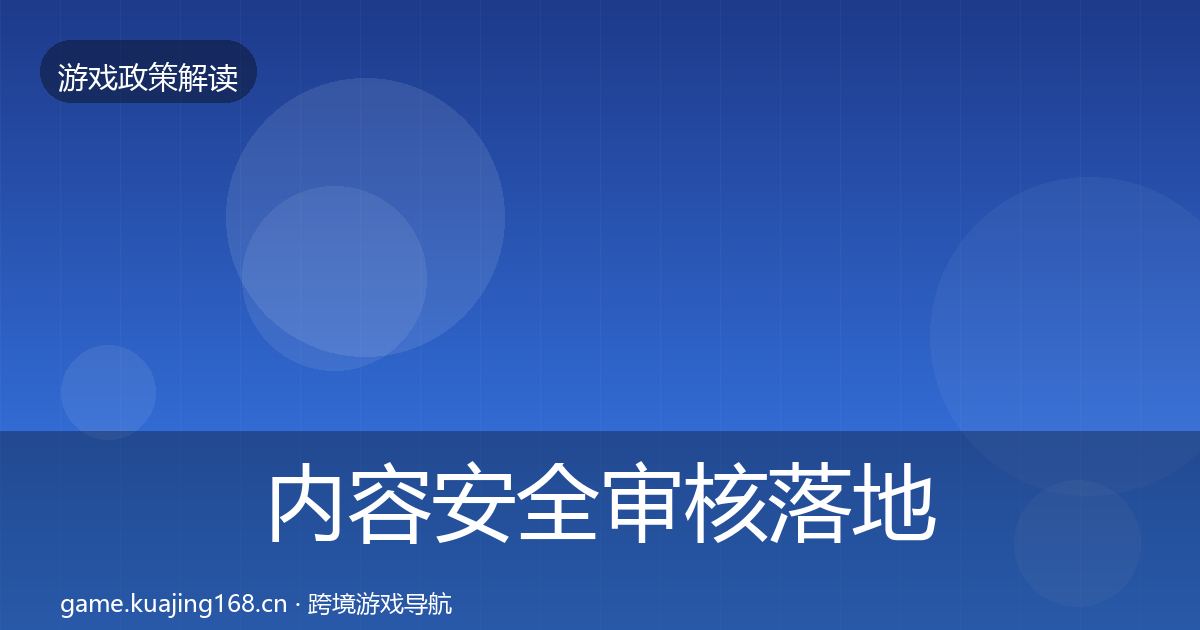 内容安全审核落地步骤全攻略·第2313篇