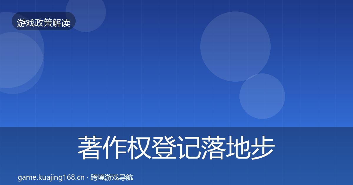 著作权登记落地步骤实践指南·第2313篇