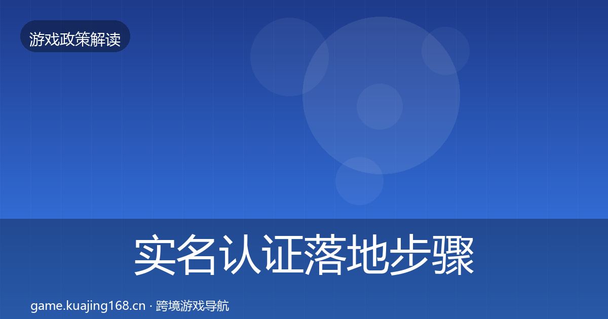实名认证落地步骤要点梳理·第2313篇