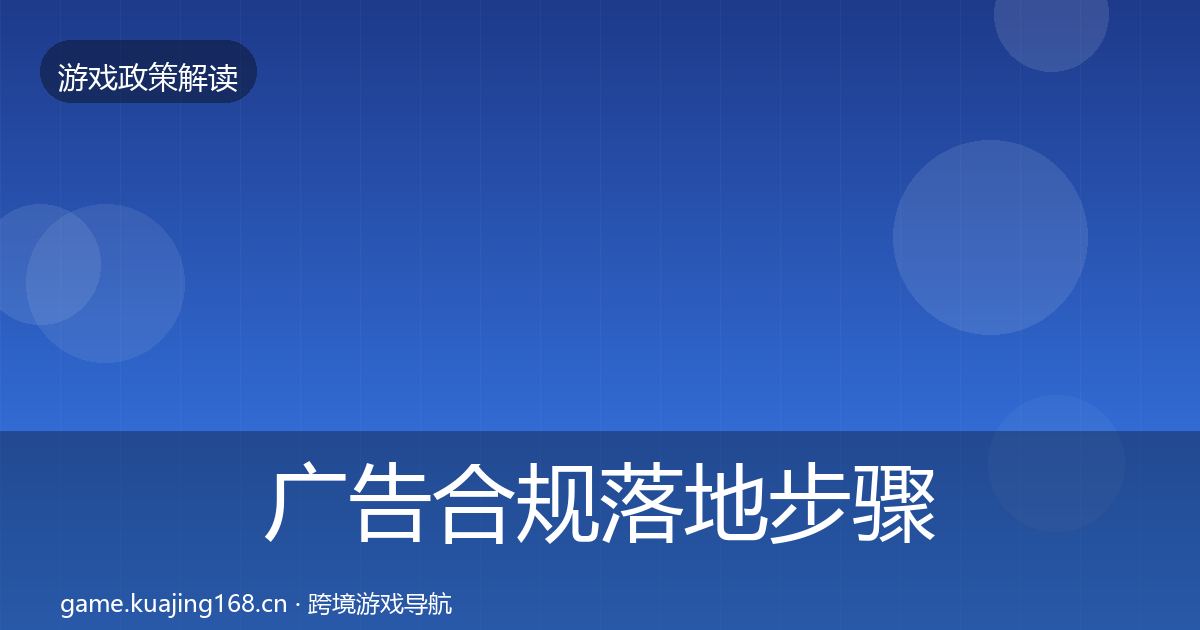 广告合规落地步骤入门到进阶·第2313篇