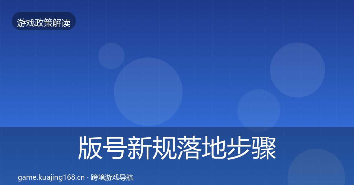 版号新规落地步骤全攻略·第2314篇
