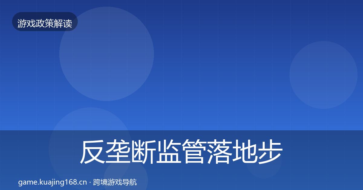 反垄断监管落地步骤入门到进阶·第2314篇