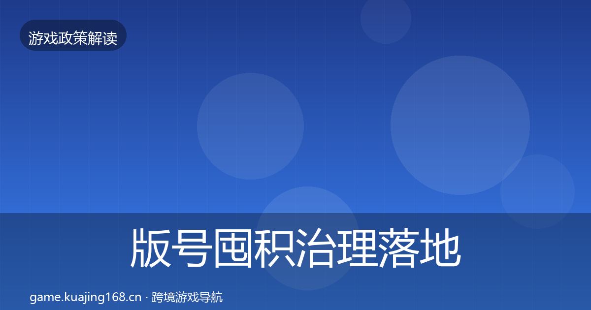 版号囤积治理落地步骤全攻略·第2315篇