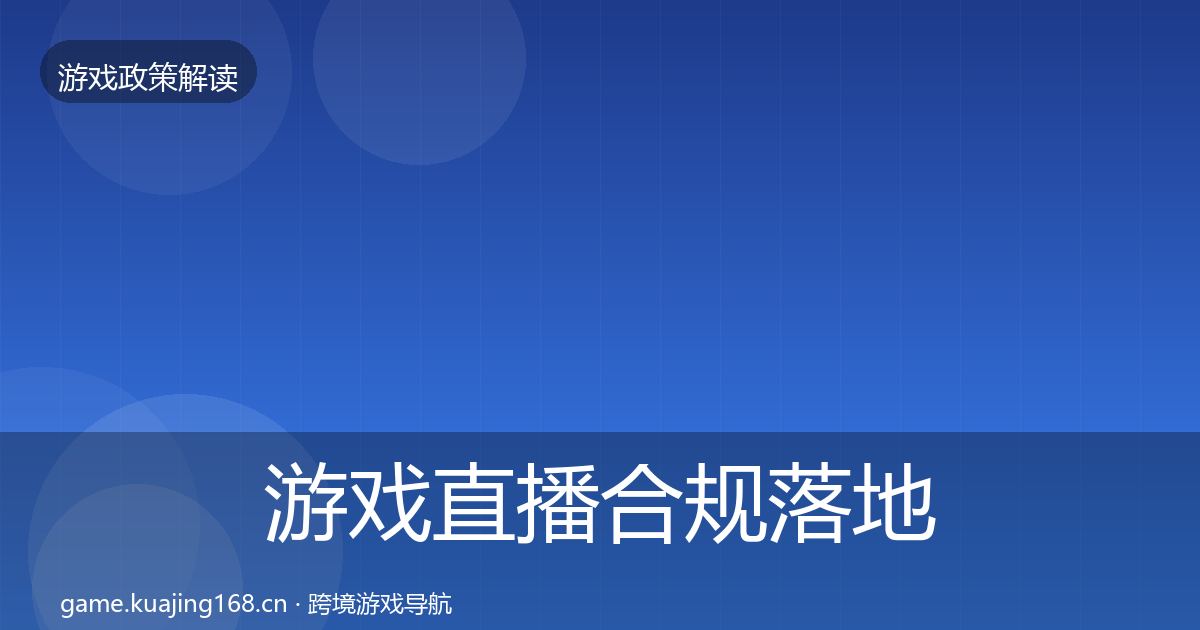 游戏直播合规落地步骤实践指南·第2315篇